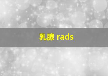 乳腺 rads